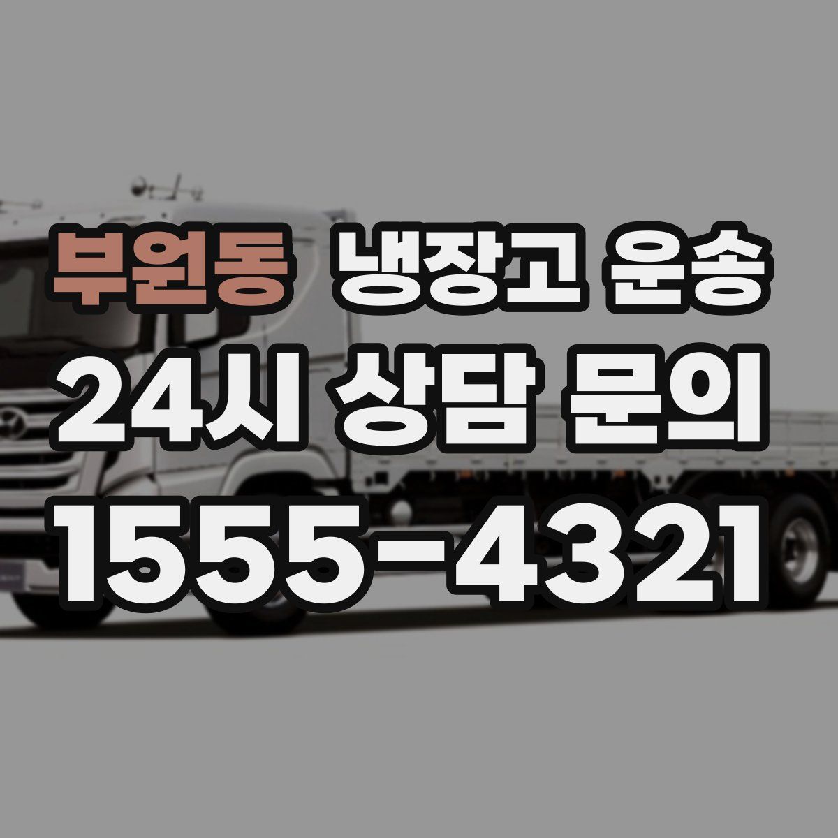 부원동 냉장고 운송