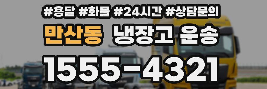 만산동 냉장고 운송