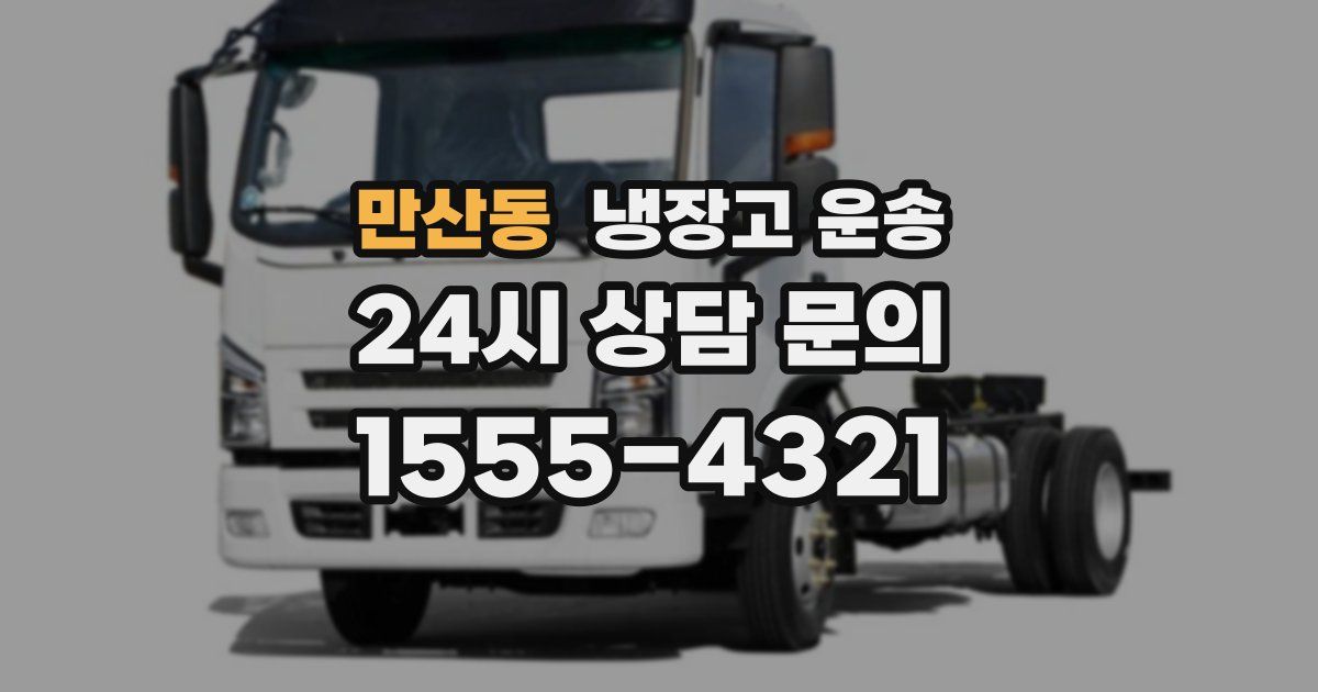 만산동 냉장고 운송