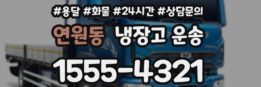 연원동 냉장고 운송