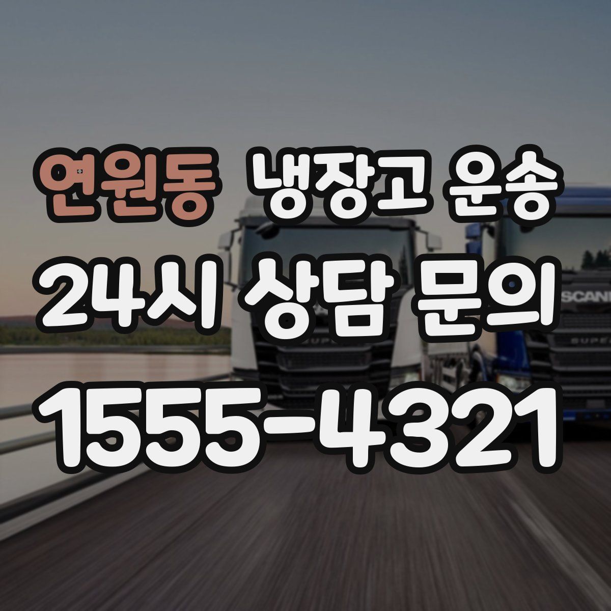 연원동 냉장고 운송