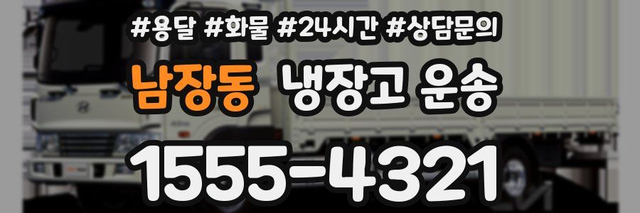 남장동 냉장고 운송