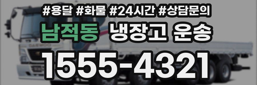 남적동 냉장고 운송