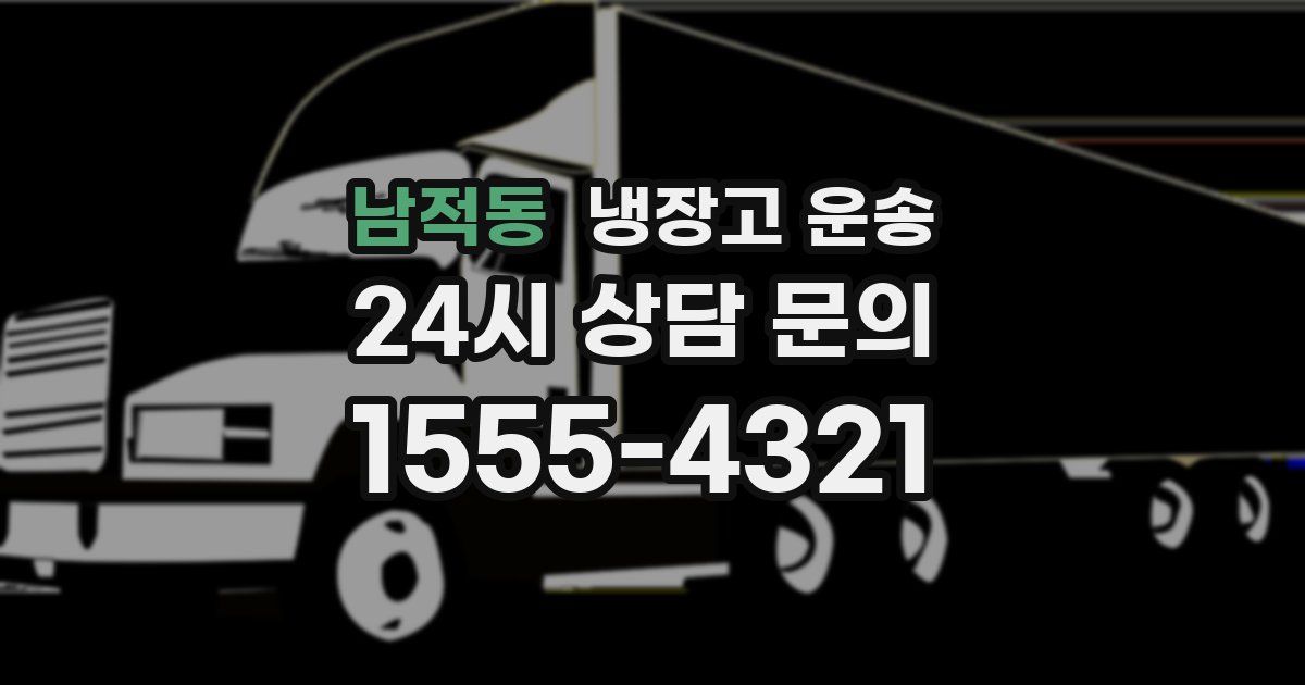 남적동 냉장고 운송
