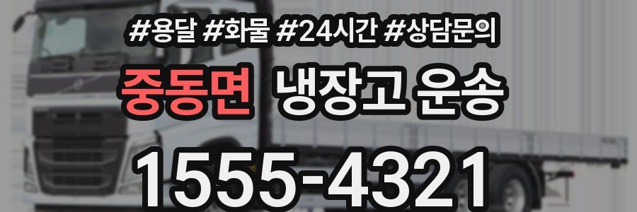 중동면 냉장고 운송