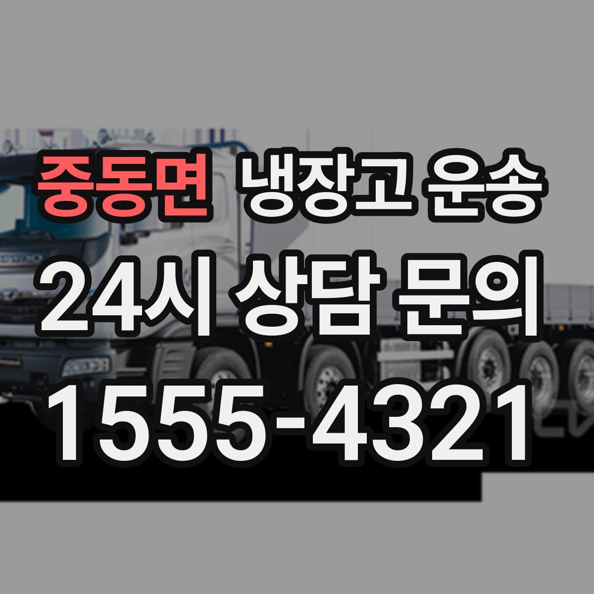 중동면 냉장고 운송