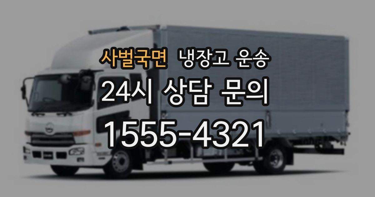 사벌국면 냉장고 운송