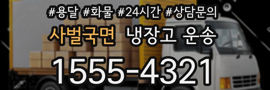 사벌국면 냉장고 운송