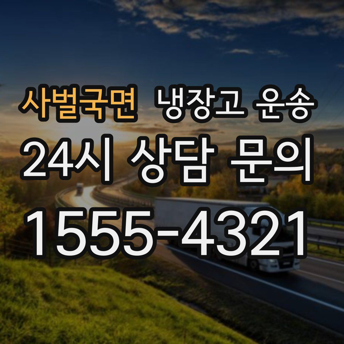 사벌국면 냉장고 운송