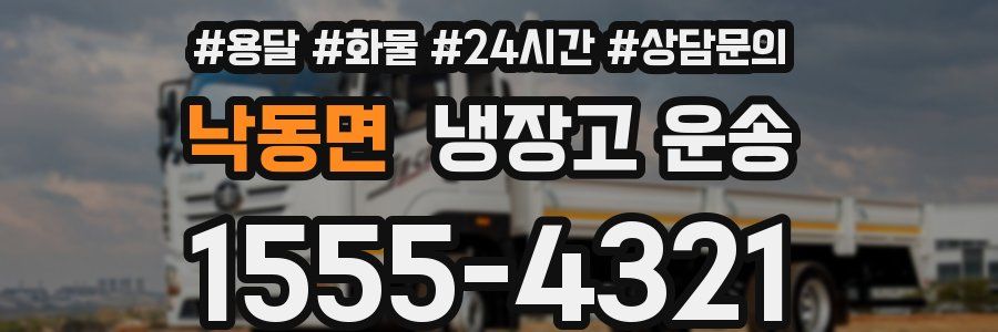 낙동면 냉장고 운송