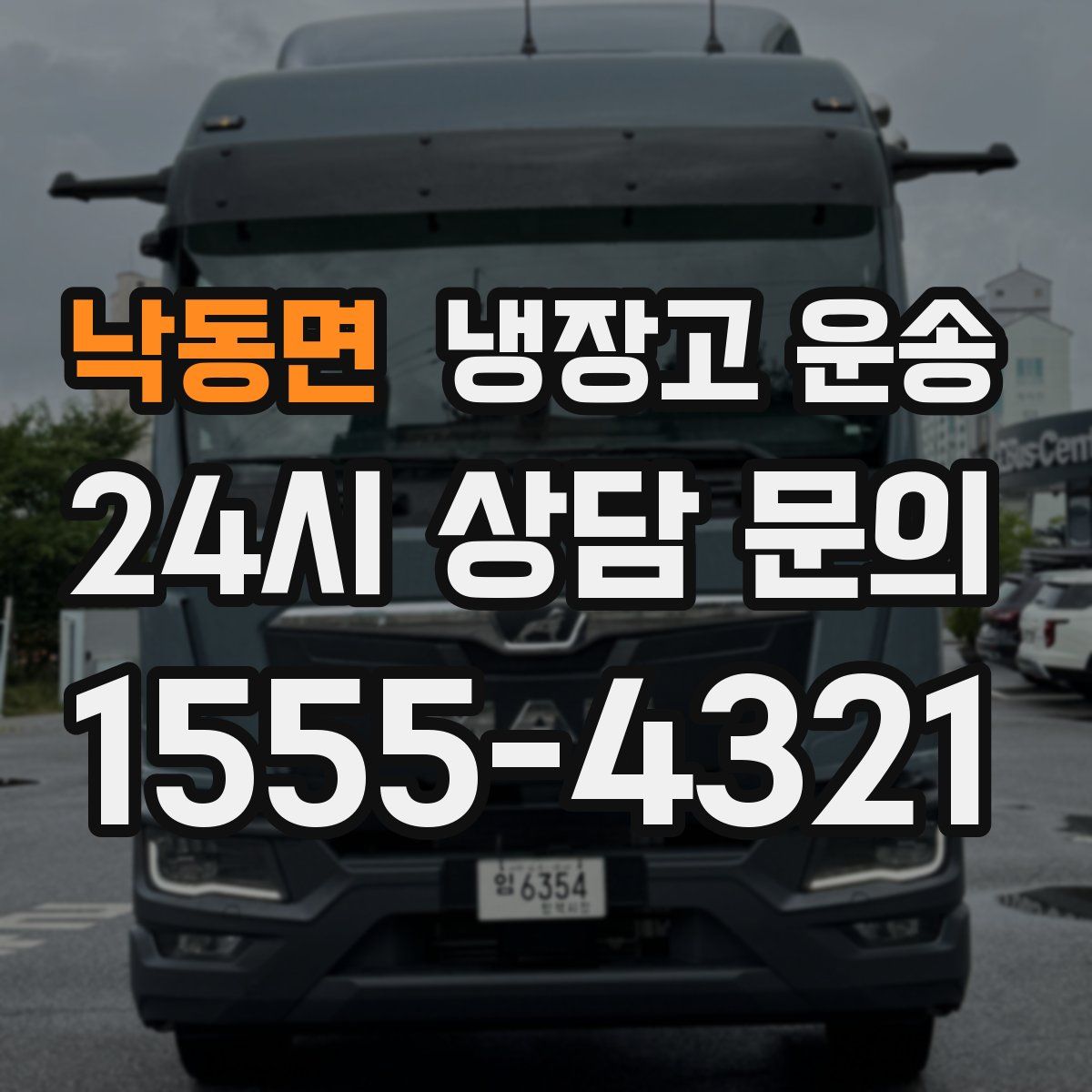 낙동면 냉장고 운송