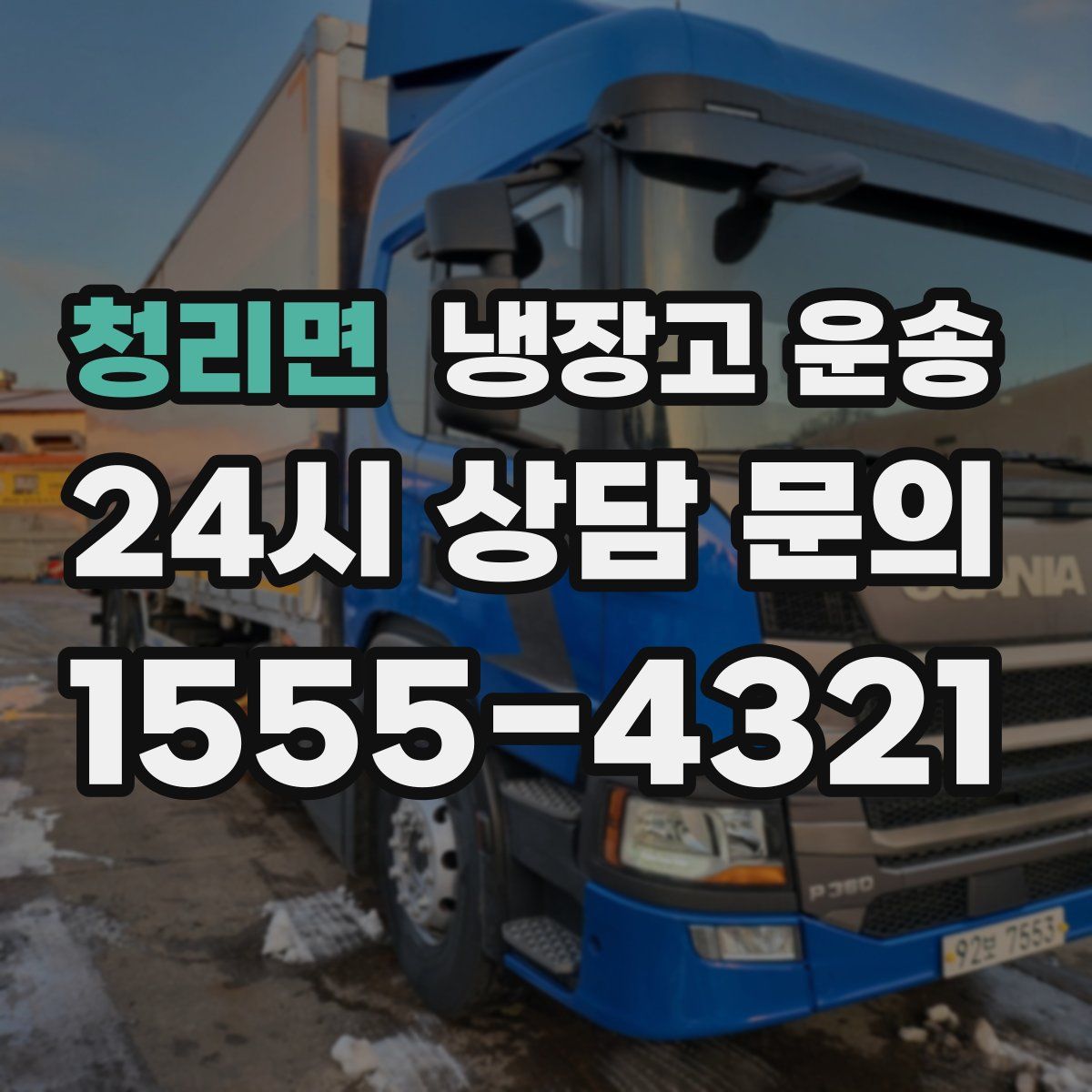 청리면 냉장고 운송
