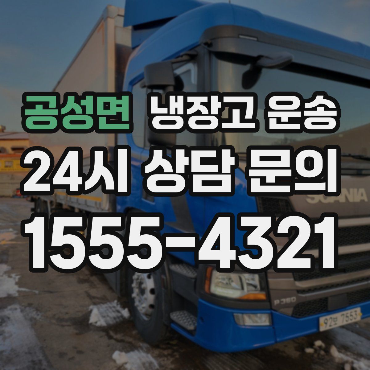 공성면 냉장고 운송