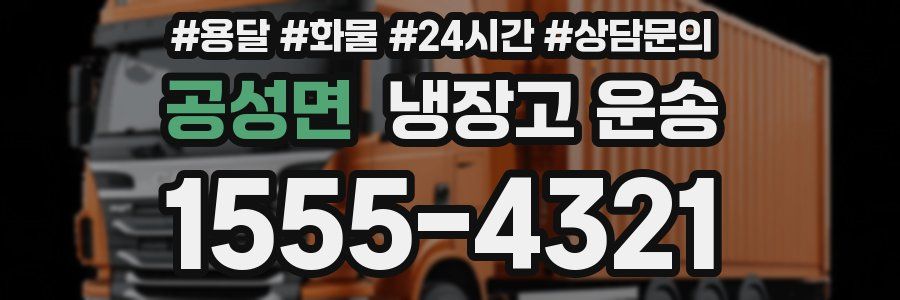 공성면 냉장고 운송