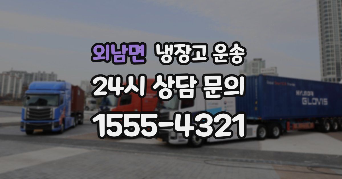 외남면 냉장고 운송
