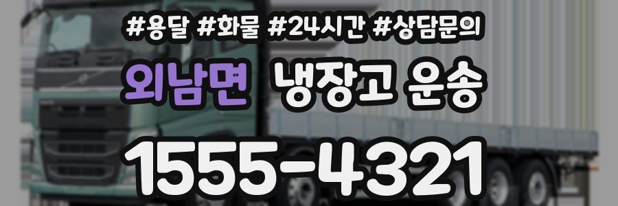 외남면 냉장고 운송