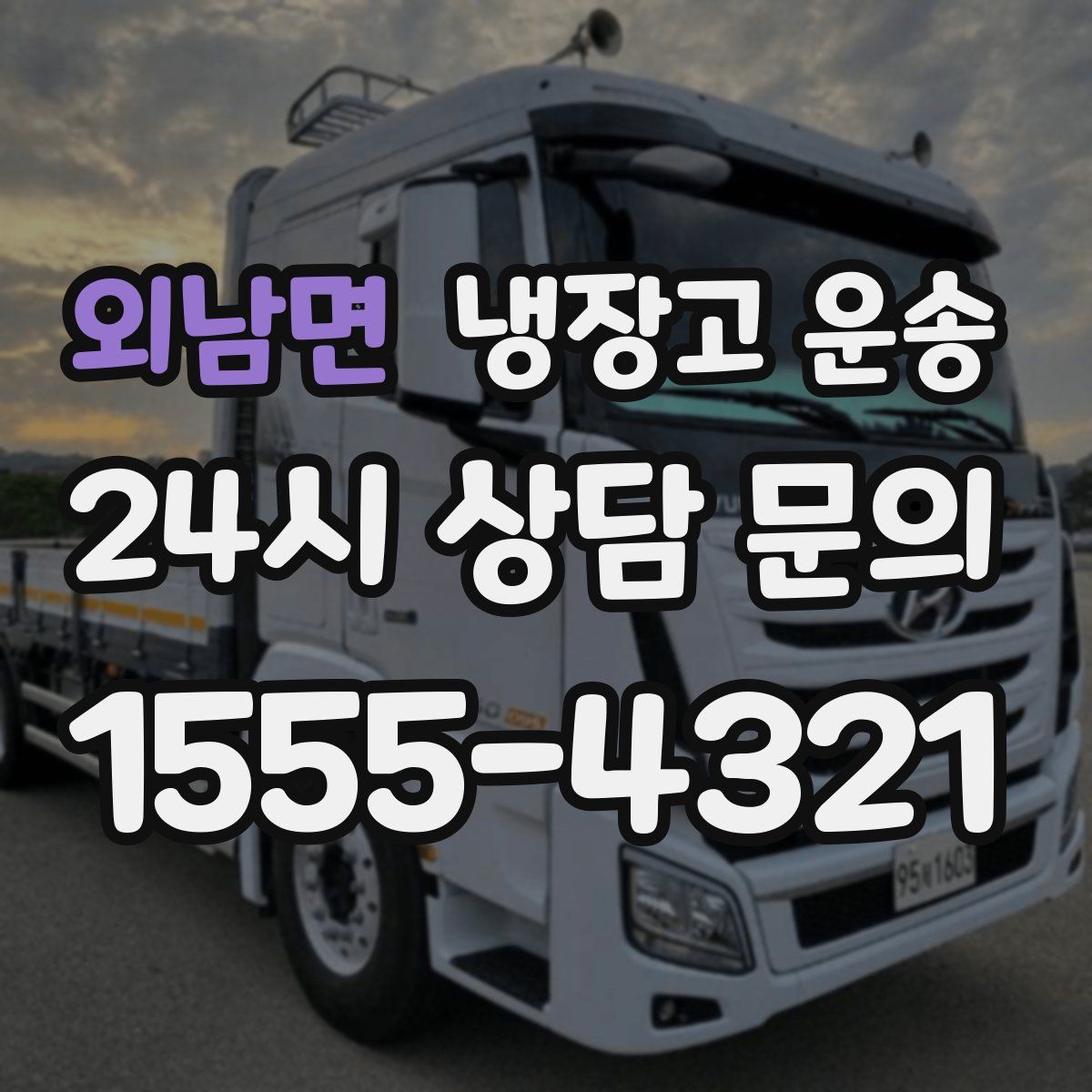 외남면 냉장고 운송