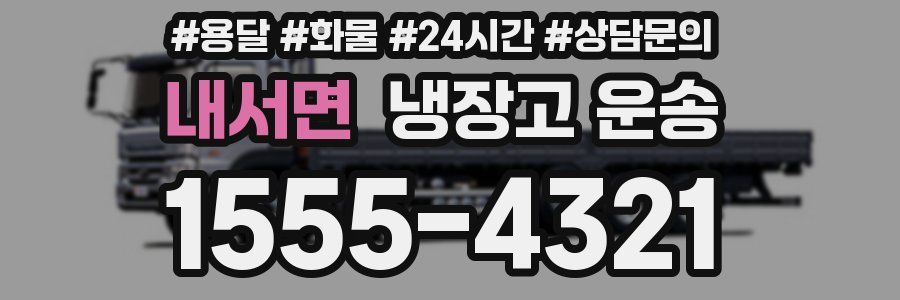내서면 냉장고 운송