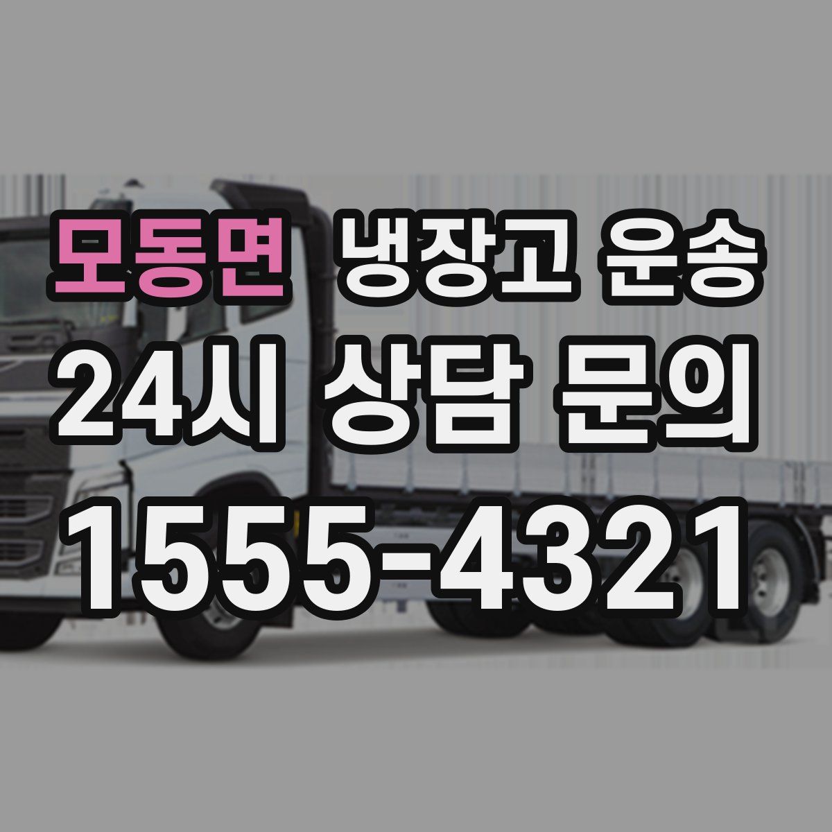 모동면 냉장고 운송