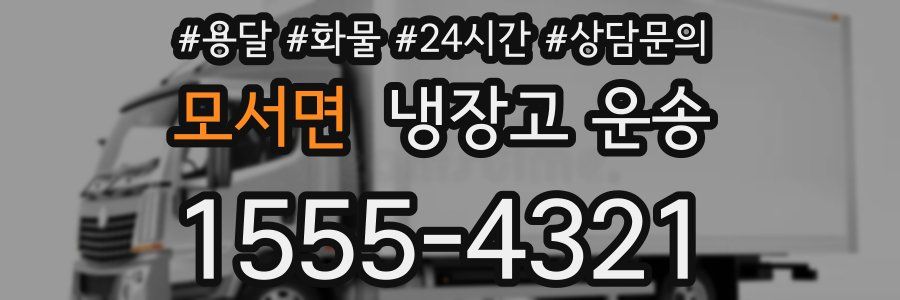 모서면 냉장고 운송