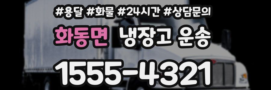 화동면 냉장고 운송