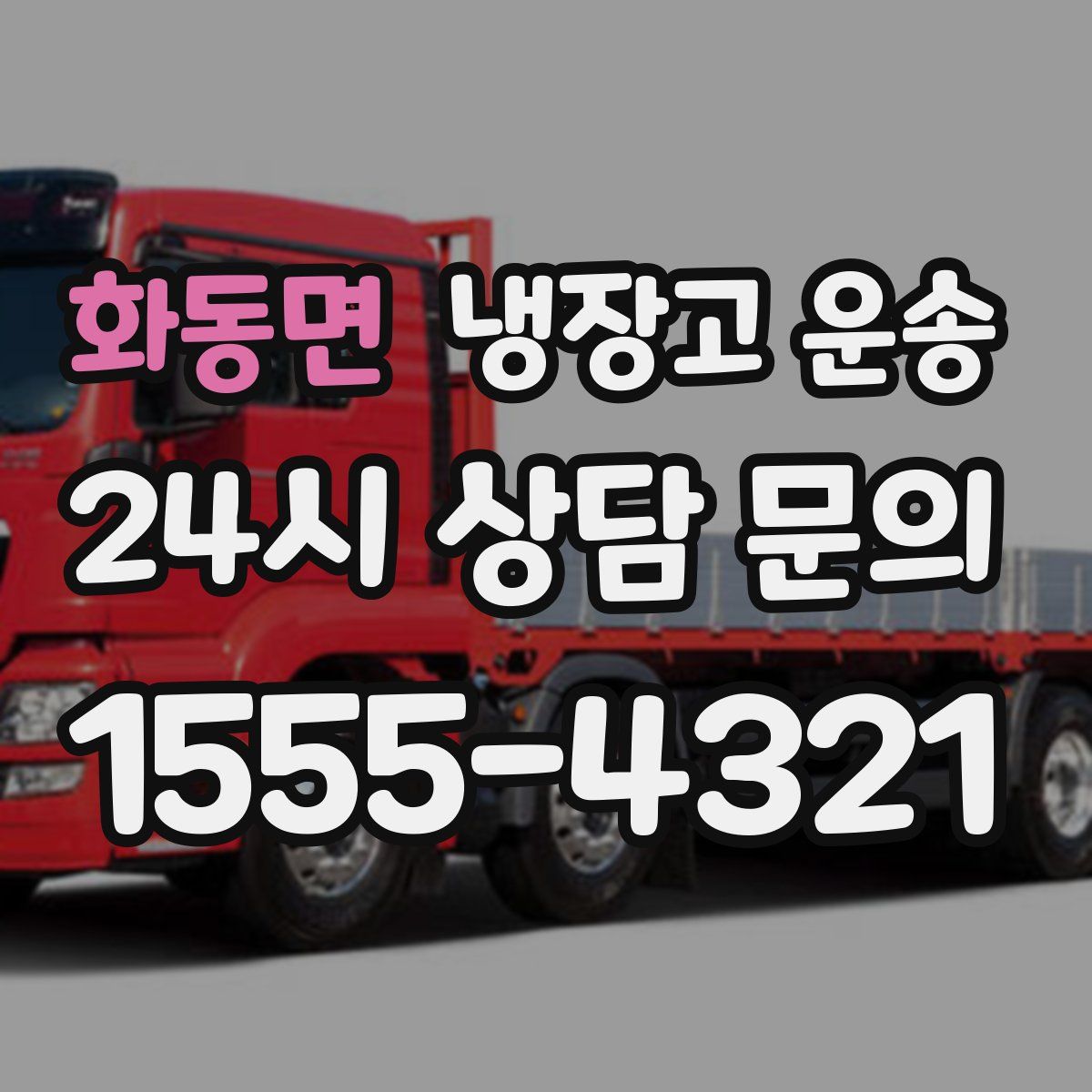 화동면 냉장고 운송