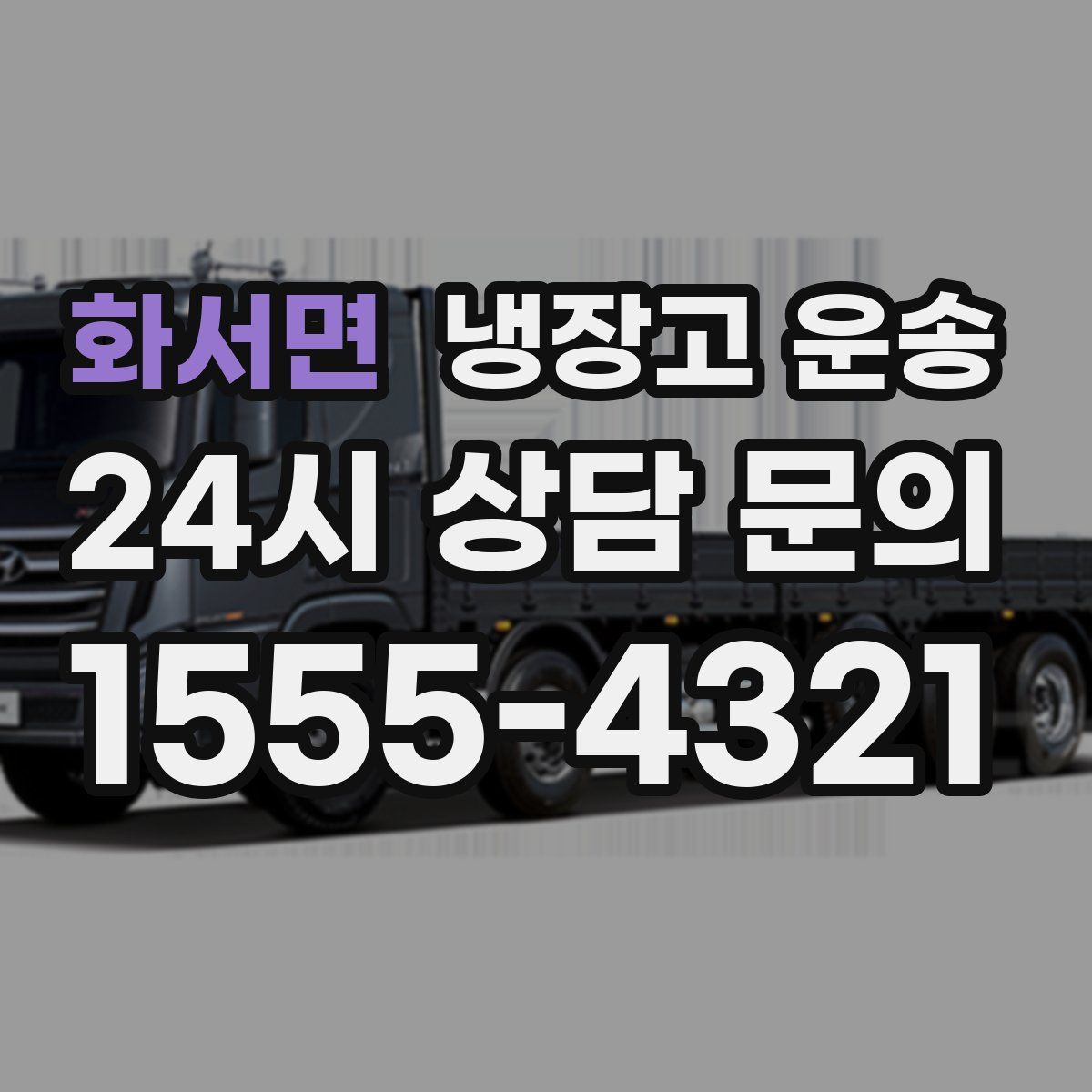 화서면 냉장고 운송