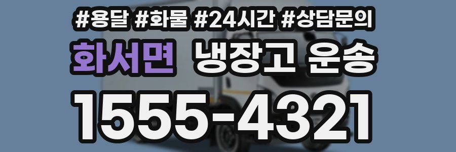 화서면 냉장고 운송