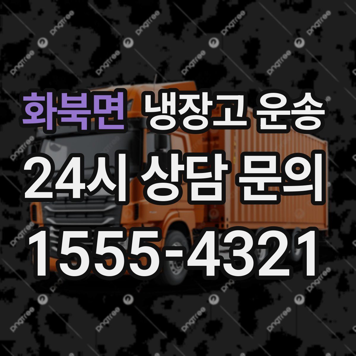 화북면 냉장고 운송