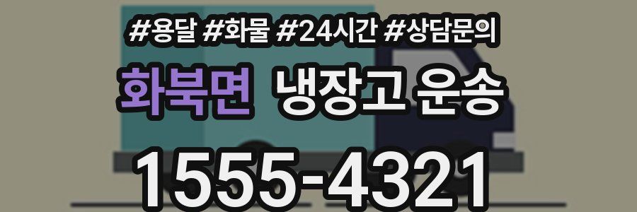 화북면 냉장고 운송