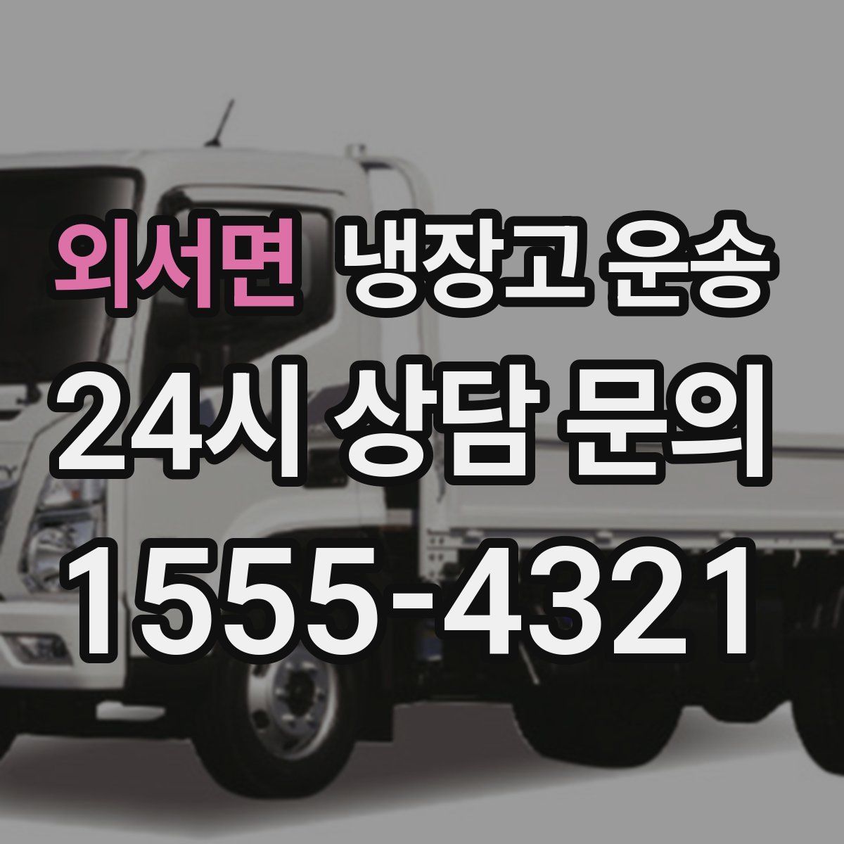 외서면 냉장고 운송