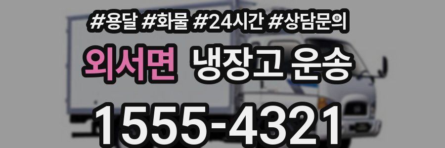 외서면 냉장고 운송
