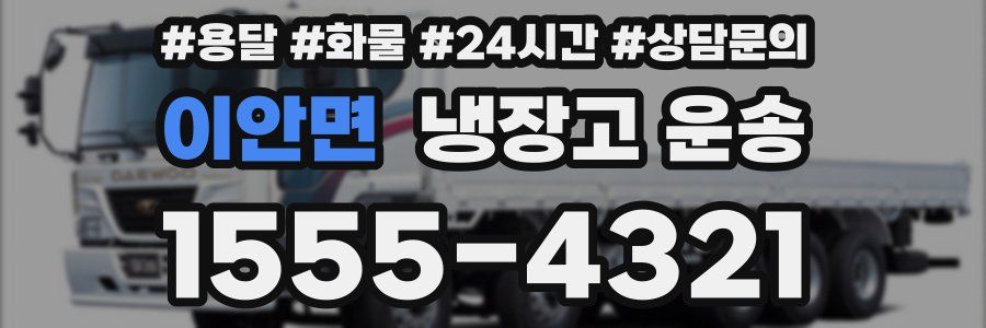 이안면 냉장고 운송