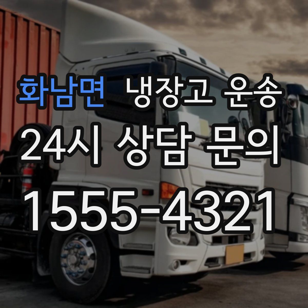화남면 냉장고 운송