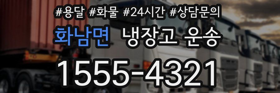 화남면 냉장고 운송