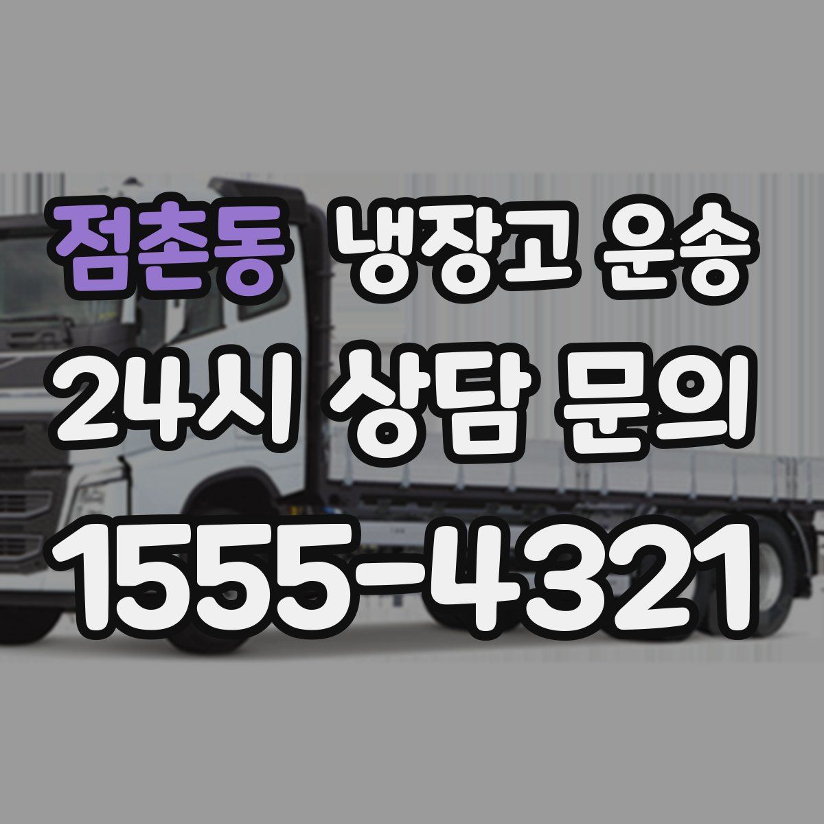 점촌동 냉장고 운송
