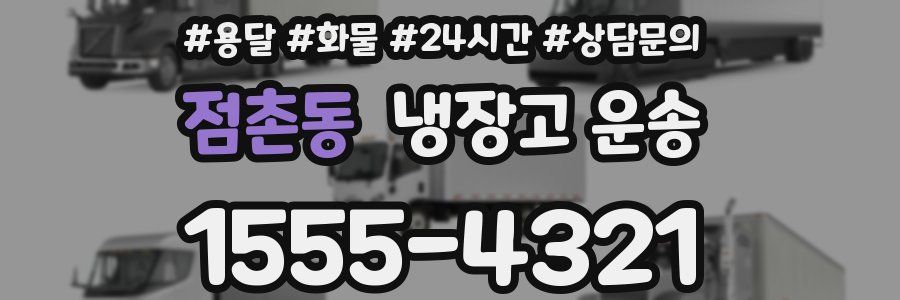 점촌동 냉장고 운송