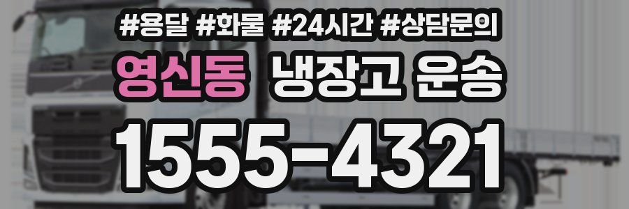 영신동 냉장고 운송