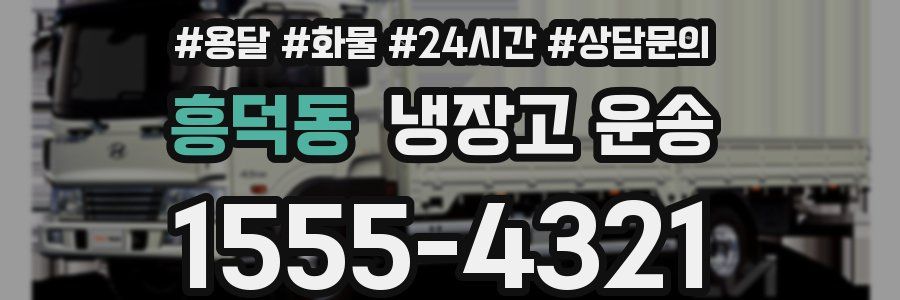 흥덕동 냉장고 운송