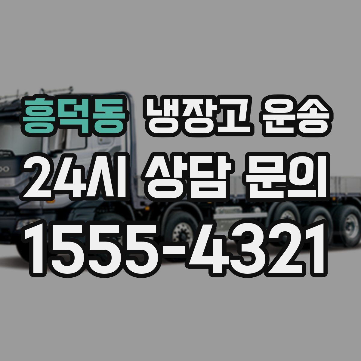 흥덕동 냉장고 운송