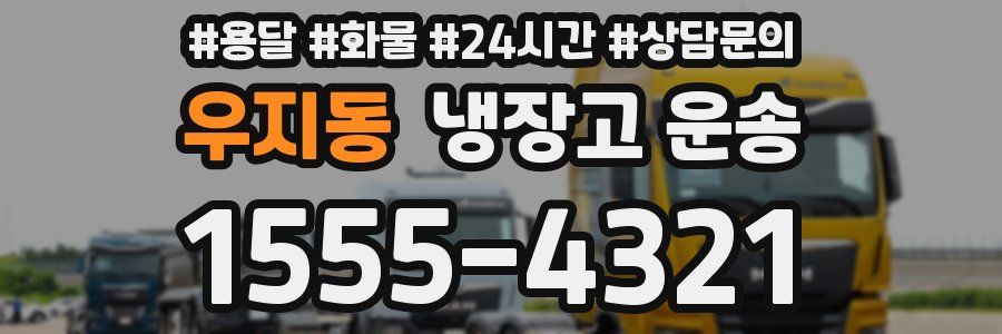 우지동 냉장고 운송