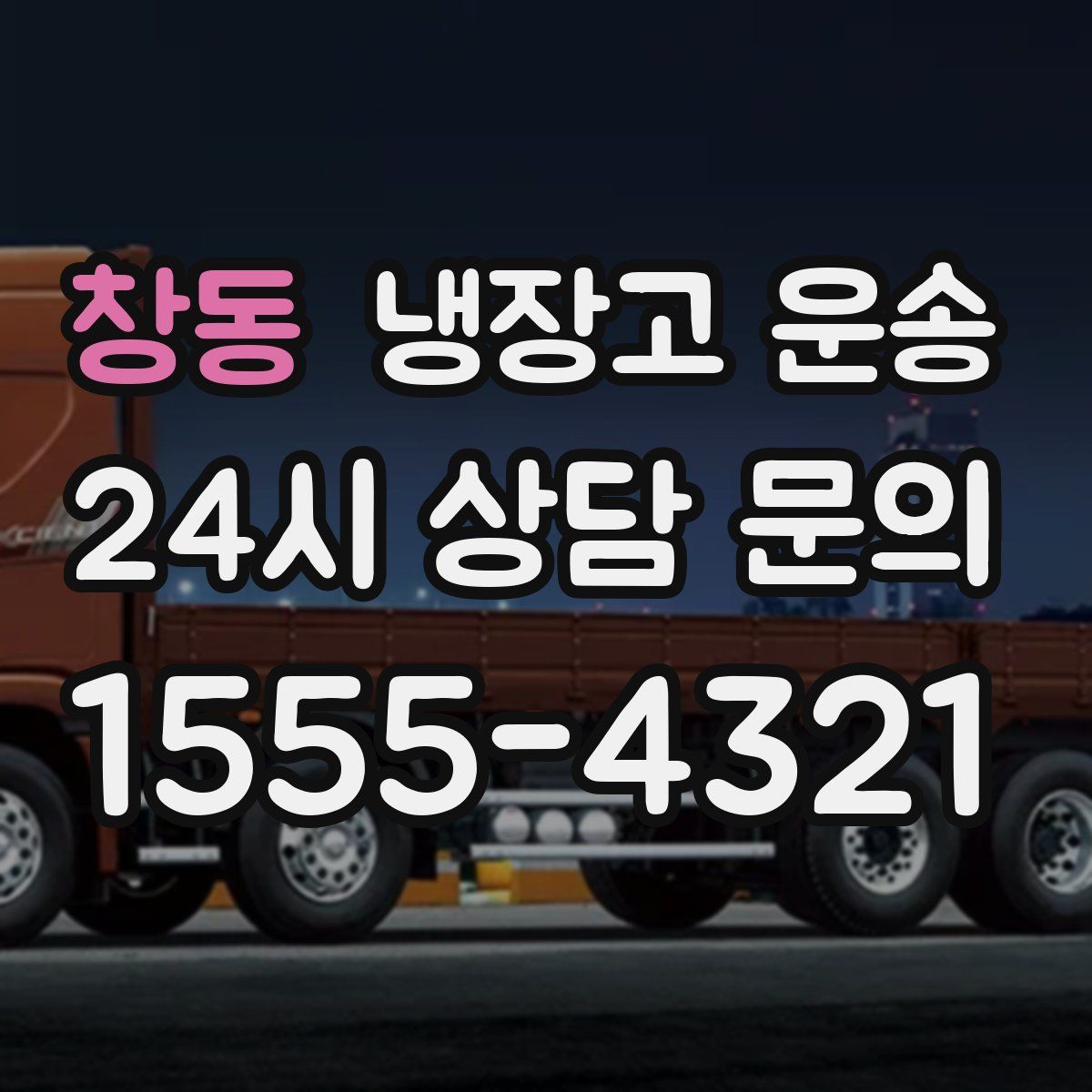 창동 냉장고 운송