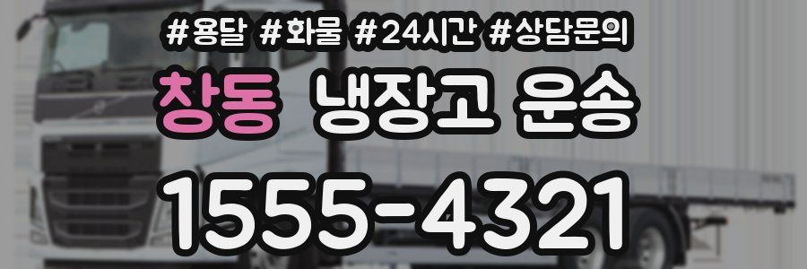 창동 냉장고 운송