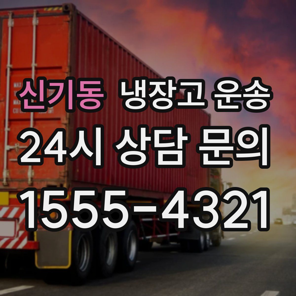 신기동 냉장고 운송
