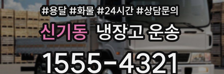 신기동 냉장고 운송