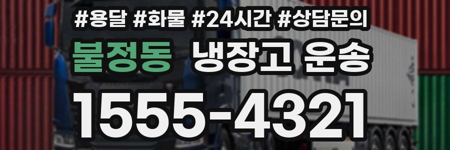 불정동 냉장고 운송