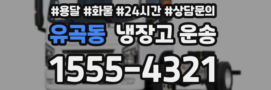 유곡동 냉장고 운송