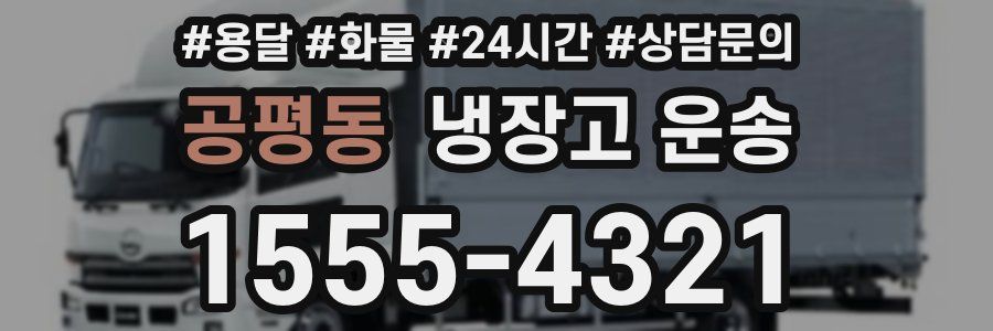 공평동 냉장고 운송