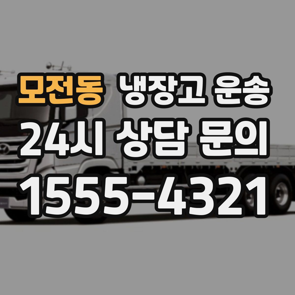 모전동 냉장고 운송