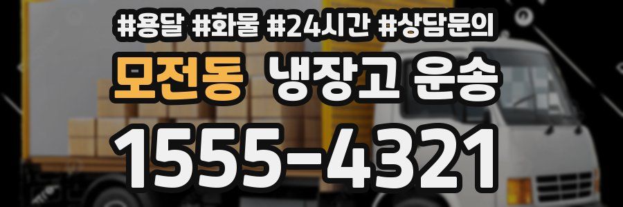 모전동 냉장고 운송
